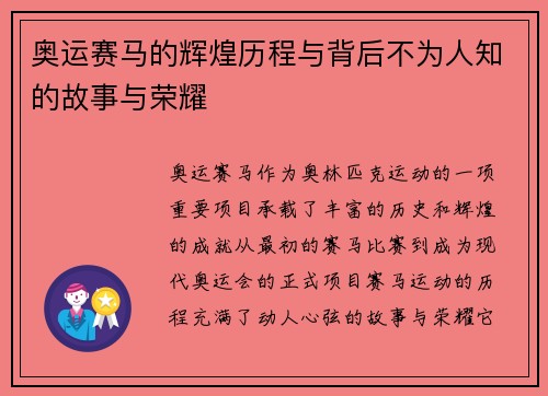 奥运赛马的辉煌历程与背后不为人知的故事与荣耀