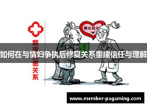 如何在与情妇争执后修复关系重建信任与理解