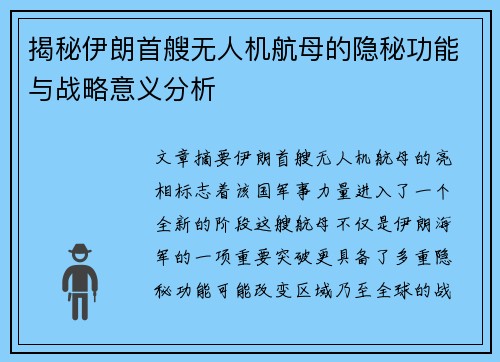 揭秘伊朗首艘无人机航母的隐秘功能与战略意义分析