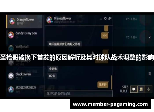 圣枪哥被换下首发的原因解析及其对球队战术调整的影响
