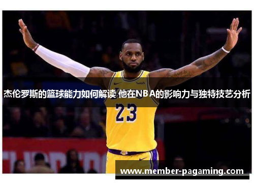 杰伦罗斯的篮球能力如何解读 他在NBA的影响力与独特技艺分析
