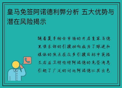 皇马免签阿诺德利弊分析 五大优势与潜在风险揭示