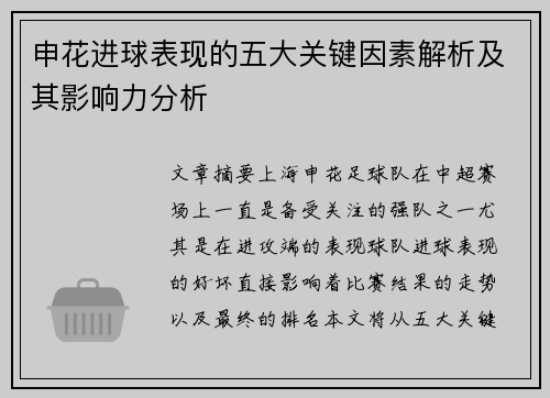 申花进球表现的五大关键因素解析及其影响力分析