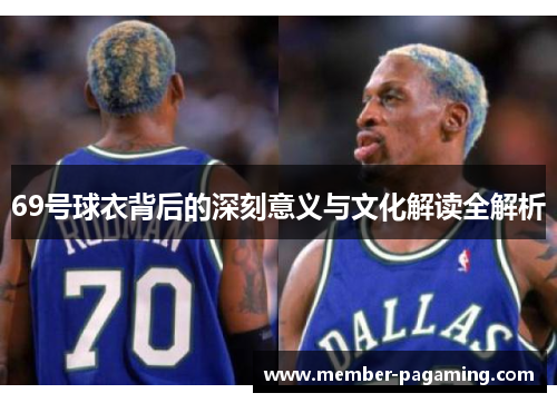 69号球衣背后的深刻意义与文化解读全解析