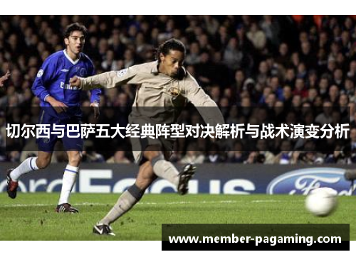 切尔西与巴萨五大经典阵型对决解析与战术演变分析