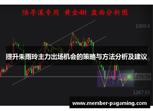 提升朱雨玲主力出场机会的策略与方法分析及建议
