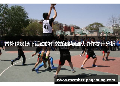 替补球员场下活动的有效策略与团队协作提升分析