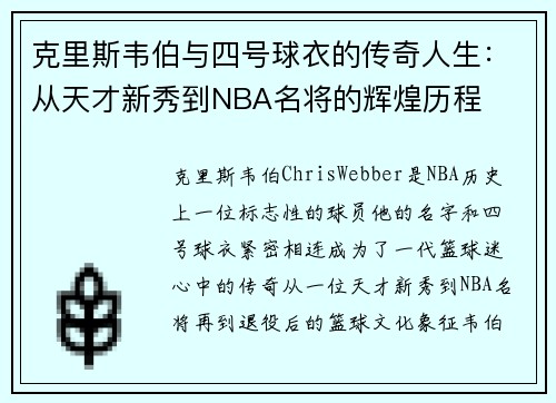 克里斯韦伯与四号球衣的传奇人生：从天才新秀到NBA名将的辉煌历程