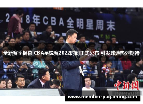 全新赛季揭幕 CBA星锐赛2022时间正式公布 引发球迷热烈期待
