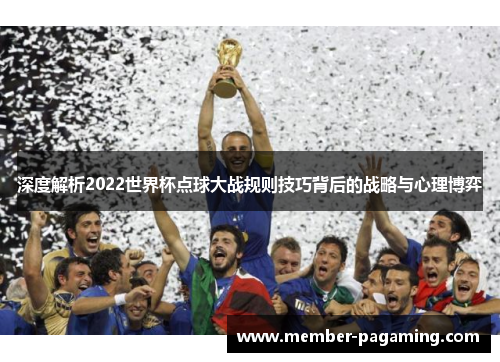 深度解析2022世界杯点球大战规则技巧背后的战略与心理博弈
