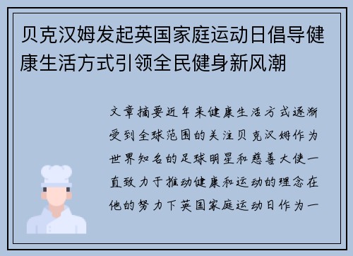 贝克汉姆发起英国家庭运动日倡导健康生活方式引领全民健身新风潮