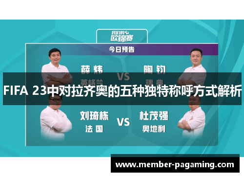 FIFA 23中对拉齐奥的五种独特称呼方式解析