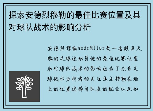 探索安德烈穆勒的最佳比赛位置及其对球队战术的影响分析