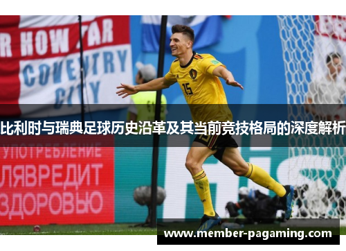 比利时与瑞典足球历史沿革及其当前竞技格局的深度解析