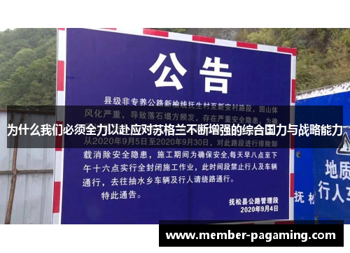 为什么我们必须全力以赴应对苏格兰不断增强的综合国力与战略能力