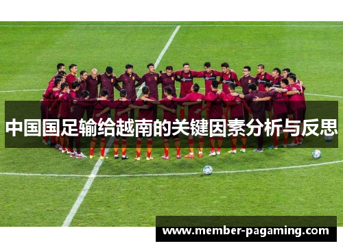中国国足输给越南的关键因素分析与反思