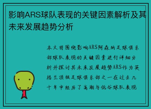 影响ARS球队表现的关键因素解析及其未来发展趋势分析