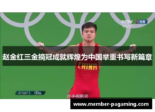赵金红三金摘冠成就辉煌为中国举重书写新篇章