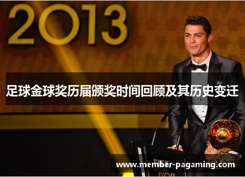 足球金球奖历届颁奖时间回顾及其历史变迁 足球金球奖历届颁奖时间回顾及其历史变迁