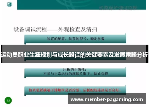 运动员职业生涯规划与成长路径的关键要素及发展策略分析