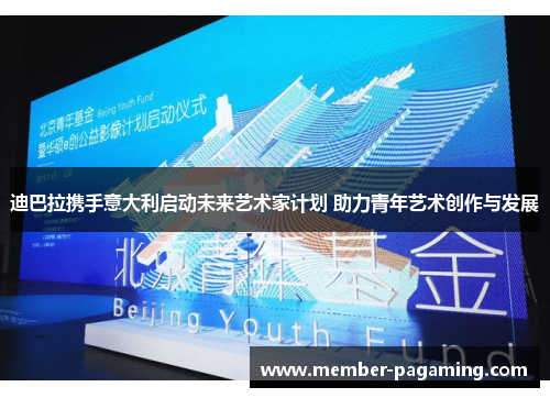 迪巴拉携手意大利启动未来艺术家计划 助力青年艺术创作与发展