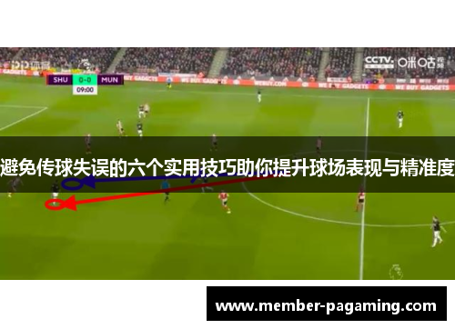 避免传球失误的六个实用技巧助你提升球场表现与精准度
