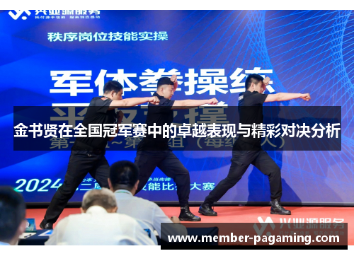 金书贤在全国冠军赛中的卓越表现与精彩对决分析 金书贤在全国冠军赛中的卓越表现与精彩对决分析