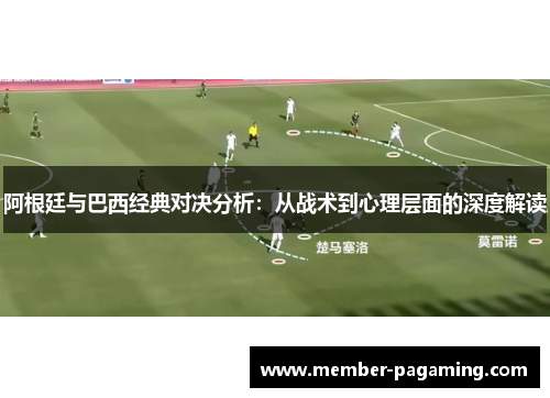 阿根廷与巴西经典对决分析：从战术到心理层面的深度解读