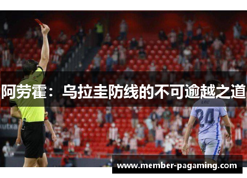 阿劳霍：乌拉圭防线的不可逾越之道