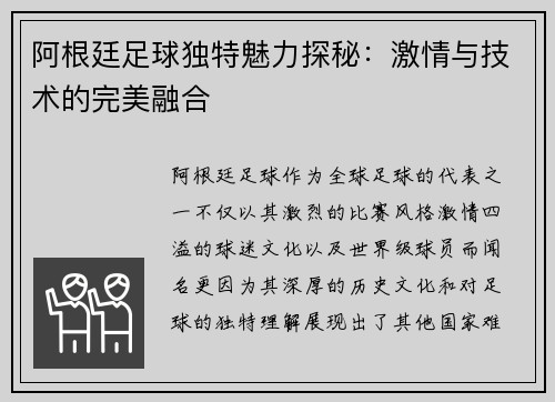阿根廷足球独特魅力探秘：激情与技术的完美融合