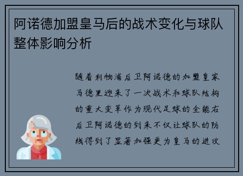 阿诺德加盟皇马后的战术变化与球队整体影响分析