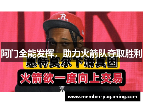 阿门全能发挥，助力火箭队夺取胜利
