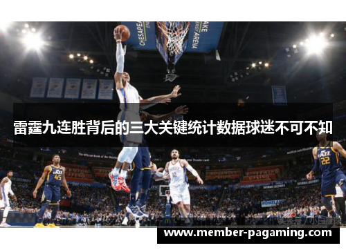 雷霆九连胜背后的三大关键统计数据球迷不可不知
