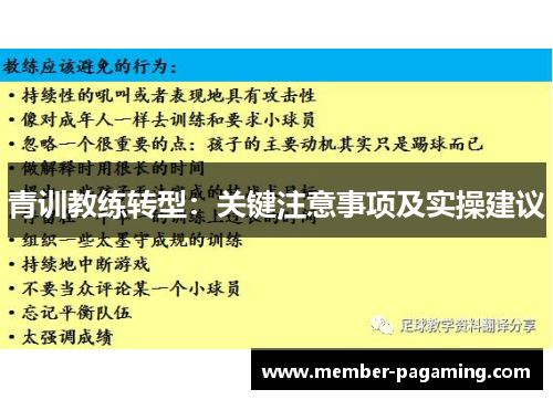 青训教练转型:关键注意事项及实操建议 青训教练转型:关键注意事项及实操建议