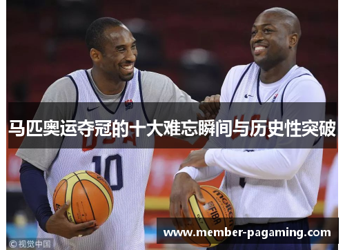 马匹奥运夺冠的十大难忘瞬间与历史性突破