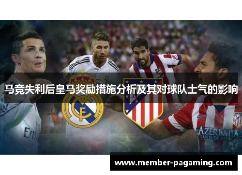 马竞失利后皇马奖励措施分析及其对球队士气的影响