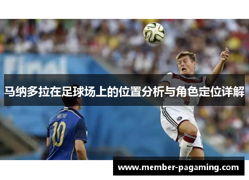 马纳多拉在足球场上的位置分析与角色定位详解