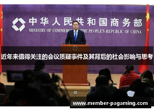 近年来值得关注的会议质疑事件及其背后的社会影响与思考