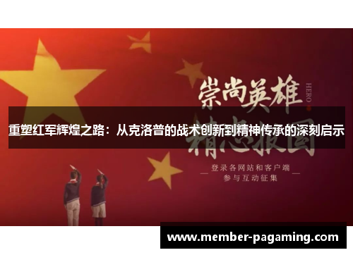 重塑红军辉煌之路：从克洛普的战术创新到精神传承的深刻启示
