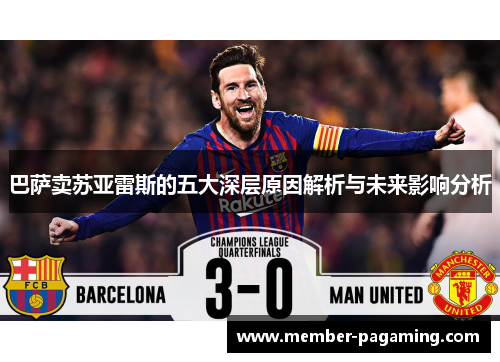 巴萨卖苏亚雷斯的五大深层原因解析与未来影响分析 巴萨卖苏亚雷斯的五大深层原因解析与未来影响分析