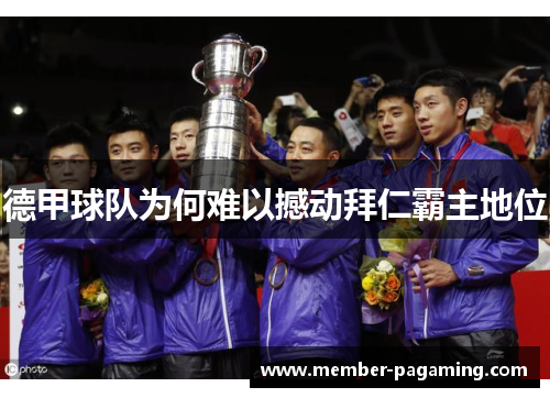 德甲球队为何难以撼动拜仁霸主地位 德甲球队为何难以撼动拜仁霸主地位