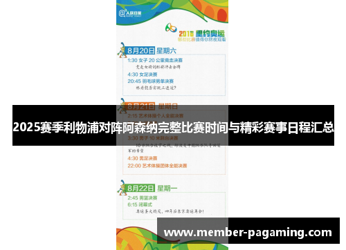 2025赛季利物浦对阵阿森纳完整比赛时间与精彩赛事日程汇总