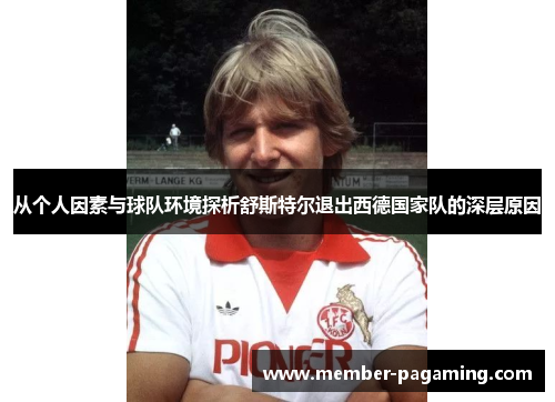 从个人因素与球队环境探析舒斯特尔退出西德国家队的深层原因