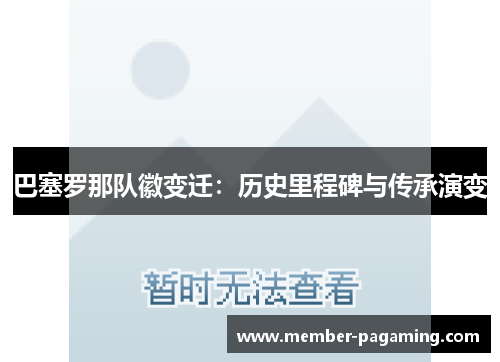 巴塞罗那队徽变迁：历史里程碑与传承演变