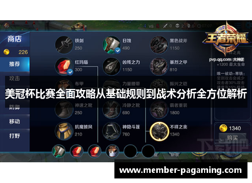 美冠杯比赛全面攻略从基础规则到战术分析全方位解析 美冠杯比赛全面攻略从基础规则到战术分析全方位解析