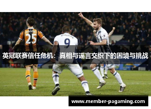 英冠联赛信任危机:真相与谣言交织下的困境与挑战 英冠联赛信任危机:真相与谣言交织下的困境与挑战