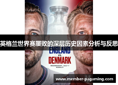 英格兰世界赛屡败的深层历史因素分析与反思 英格兰世界赛屡败的深层历史因素分析与反思
