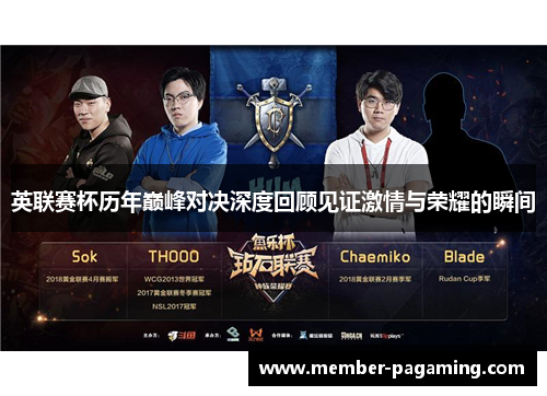 英联赛杯历年巅峰对决深度回顾见证激情与荣耀的瞬间