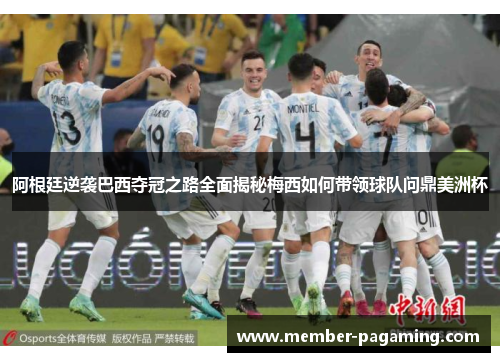 阿根廷逆袭巴西夺冠之路全面揭秘梅西如何带领球队问鼎美洲杯