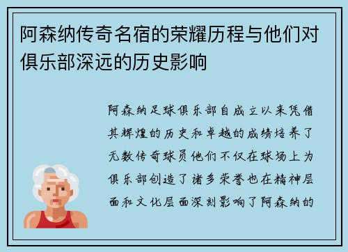 阿森纳传奇名宿的荣耀历程与他们对俱乐部深远的历史影响
